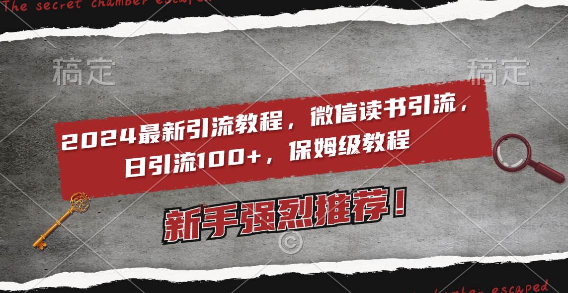 2024最新引流教程，微信读书引流，日引流100+ , 2个月6000粉丝，保姆级教程安创网-网创项目资源站-副业项目-创业项目-搞钱项目安创网