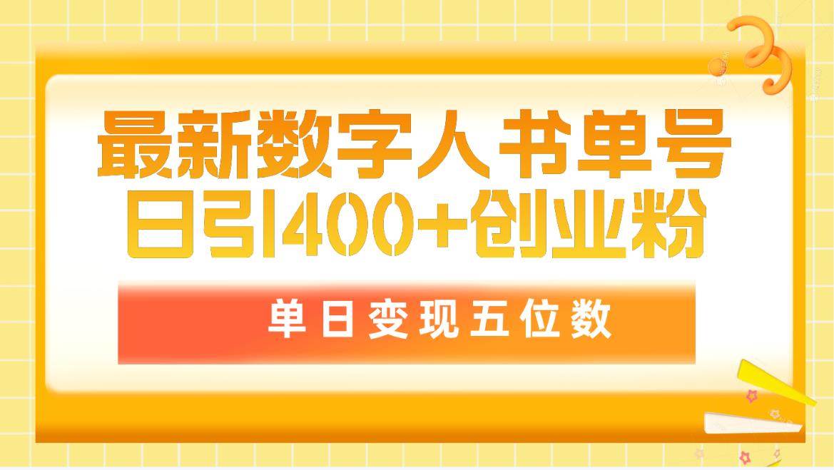 最新数字人书单号日400+创业粉，单日变现五位数，市面卖5980附软件和详…安创网-网创项目资源站-副业项目-创业项目-搞钱项目安创网