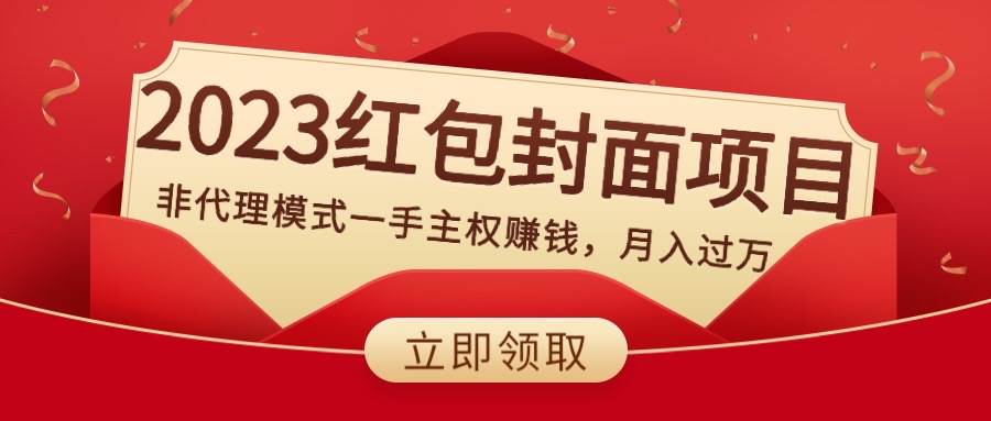 2023红包封面项目，非代理模式一手主权赚钱，月入过万安创网-网创项目资源站-副业项目-创业项目-搞钱项目安创网