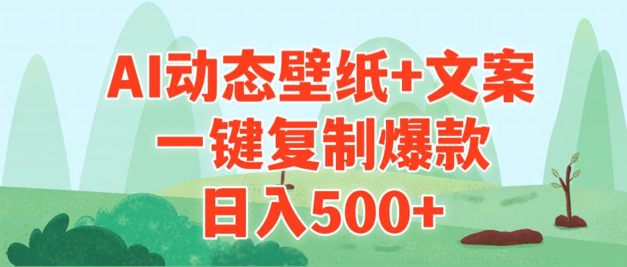 AI治愈系动态壁纸+文案，一键复制爆款，日入500+安创网-网创项目资源站-副业项目-创业项目-搞钱项目安创网