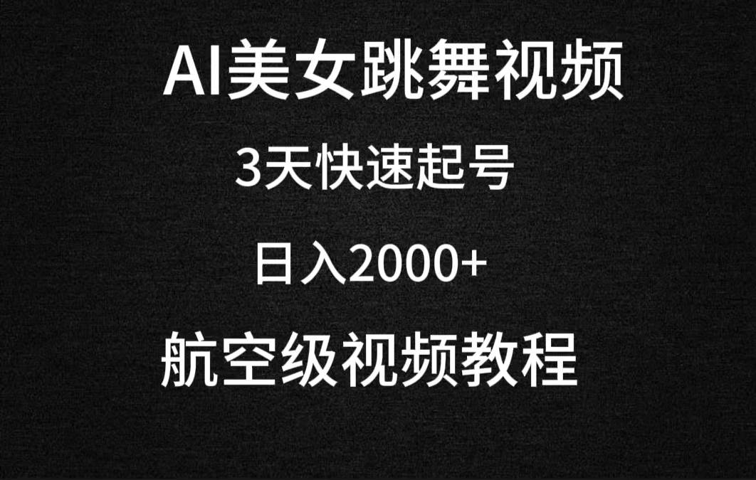AI美女跳舞视频，3天快速起号，日入2000+（教程+软件）安创网-网创项目资源站-副业项目-创业项目-搞钱项目安创网