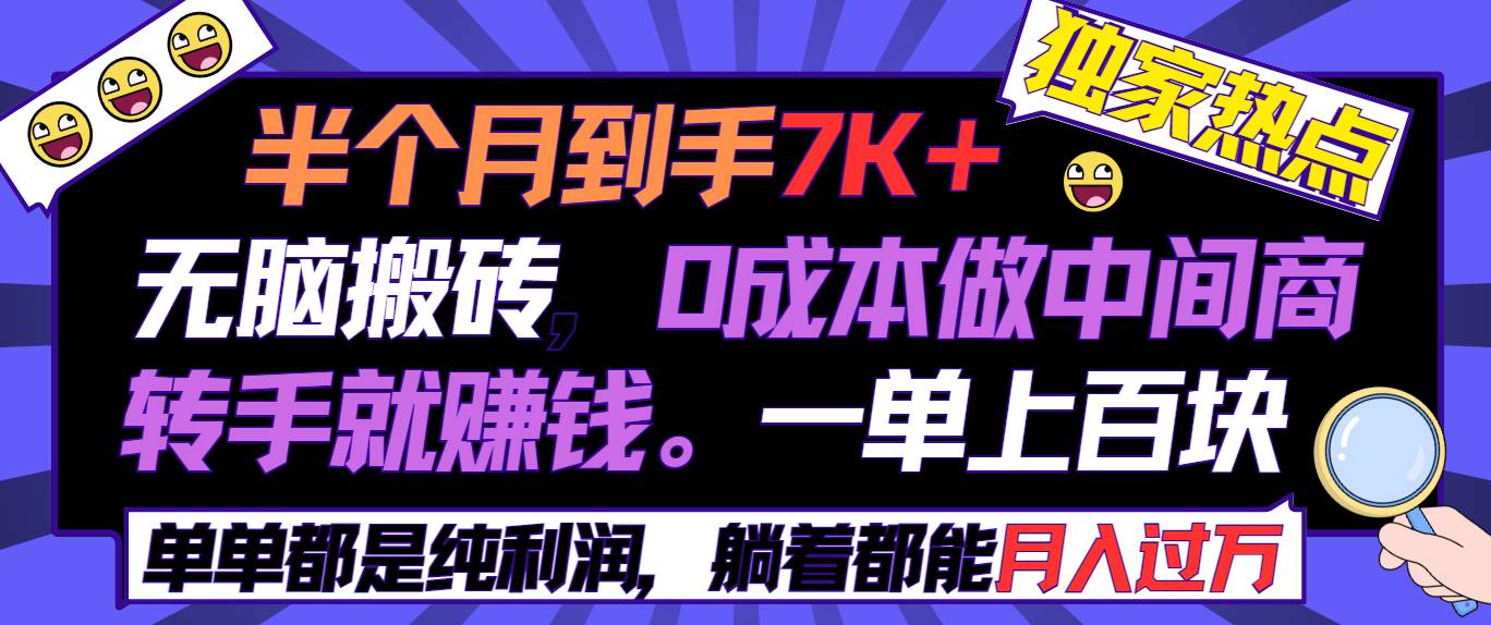 半个月收益7K+，无脑搬砖，0成本做中间商，转手就赚钱，一单上百块，单…安创网-网创项目资源站-副业项目-创业项目-搞钱项目安创网