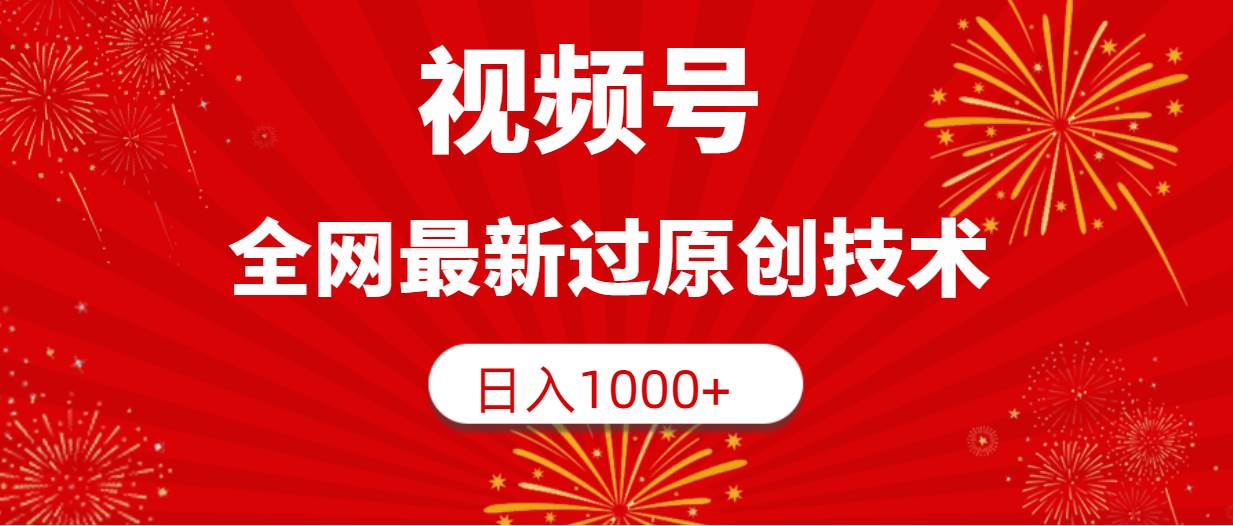 视频号，全网最新过原创技术，日入1000+安创网-网创项目资源站-副业项目-创业项目-搞钱项目安创网