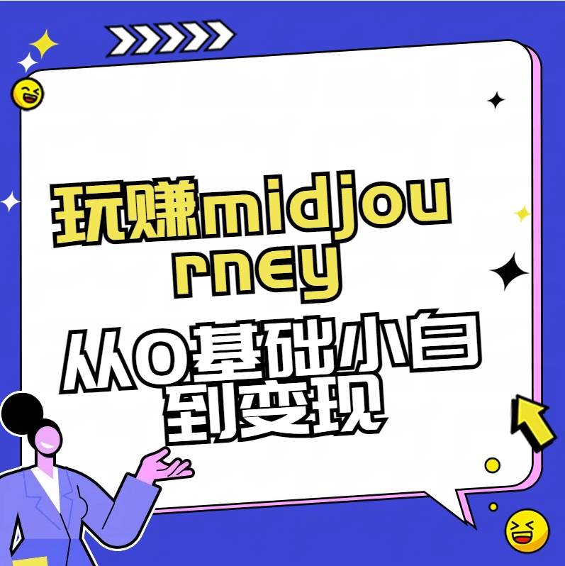 玩赚midjourney-AI绘画从0到高手安创网-网创项目资源站-副业项目-创业项目-搞钱项目安创网