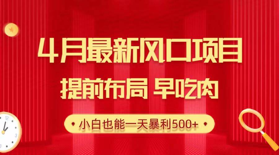 28.4月最新风口项目，提前布局早吃肉，小白也能一天暴利500+安创网-网创项目资源站-副业项目-创业项目-搞钱项目安创网