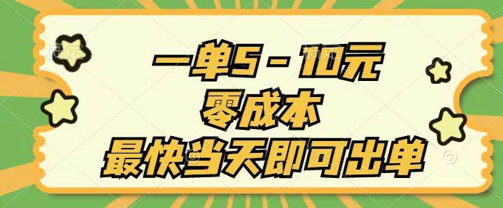 一单5-10元，零成本，最快当天即可出单安创网-网创项目资源站-副业项目-创业项目-搞钱项目安创网