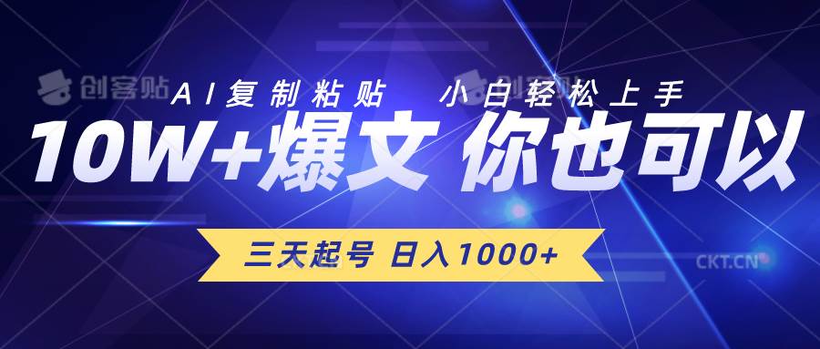 三天起号 日入1000+ AI复制粘贴 小白轻松上手安创网-网创项目资源站-副业项目-创业项目-搞钱项目安创网