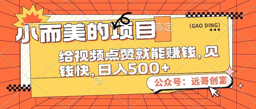 小而美的项目，给视频点赞也能赚钱，见钱快，日入500+安创网-网创项目资源站-副业项目-创业项目-搞钱项目安创网