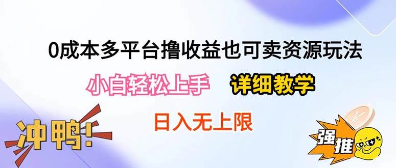0成本多平台撸收益也可卖资源玩法，小白轻松上手。详细教学日入500+附资源安创网-网创项目资源站-副业项目-创业项目-搞钱项目安创网