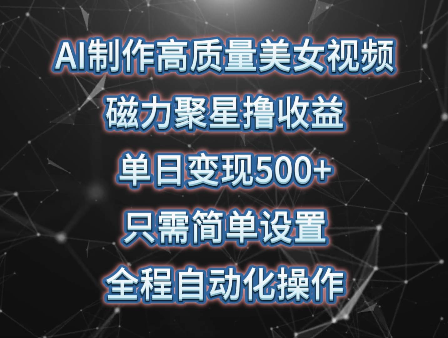 AI制作高质量美女视频，磁力聚星撸收益，单日变现500+，只需简单设置，…安创网-网创项目资源站-副业项目-创业项目-搞钱项目安创网