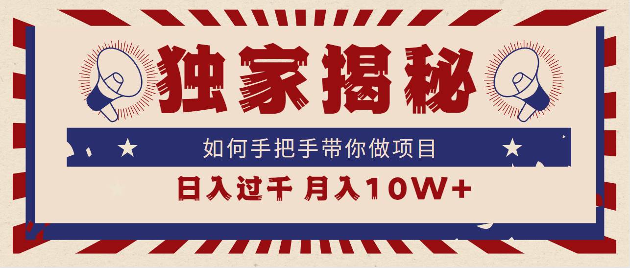 独家揭秘，如何手把手带你做项目，日入上千，月入10W+安创网-网创项目资源站-副业项目-创业项目-搞钱项目安创网