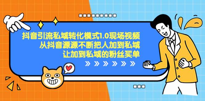 抖音-引流私域转化模式1.0现场视频，从抖音源源不断把人加到私域，让加到私域的粉丝买单安创网-网创项目资源站-副业项目-创业项目-搞钱项目安创网