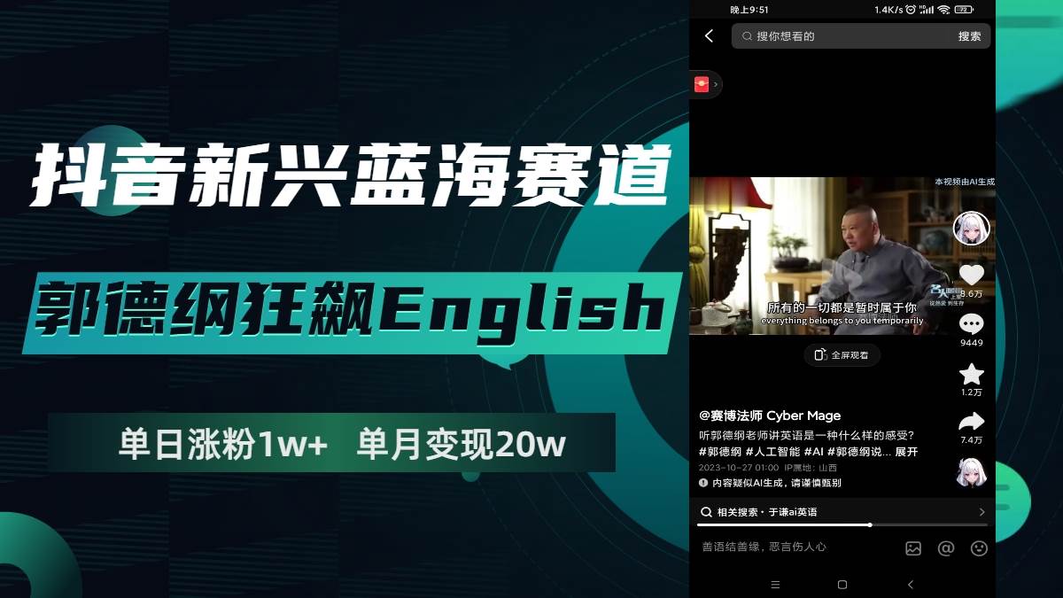 抖音新兴蓝海赛道-郭德纲狂飙English，单日涨粉1w+，单月变现20万安创网-网创项目资源站-副业项目-创业项目-搞钱项目安创网