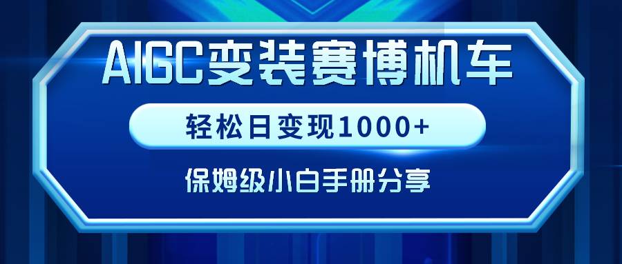 AIGC变装赛博机车，轻松日变现1000+，保姆级小白手册分享！安创网-网创项目资源站-副业项目-创业项目-搞钱项目安创网
