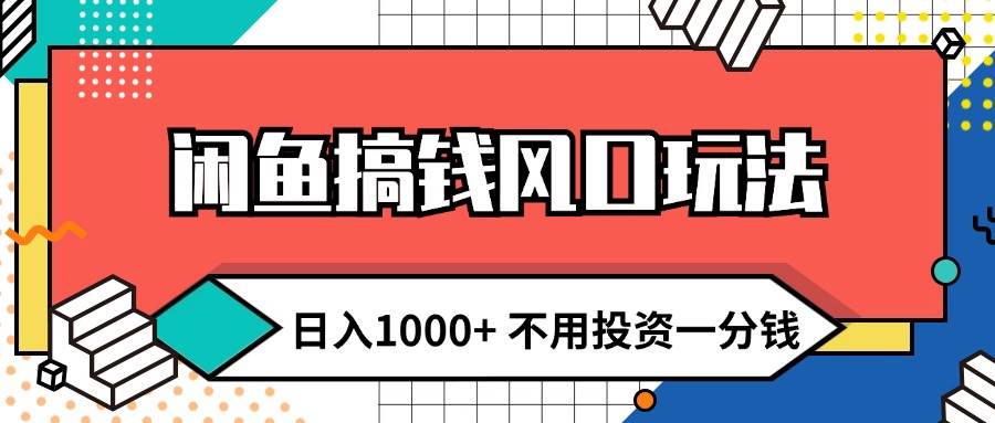 闲鱼搞钱风口玩法 日入1000+ 不用投资一分钱 新手小白轻松上手安创网-网创项目资源站-副业项目-创业项目-搞钱项目安创网