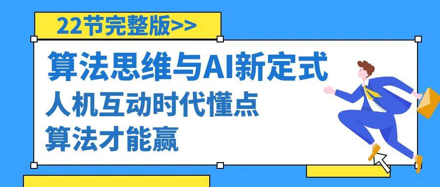 算法思维与围棋AI新定式，人机互动时代懂点算法才能赢（22节完整版）安创网-网创项目资源站-副业项目-创业项目-搞钱项目安创网
