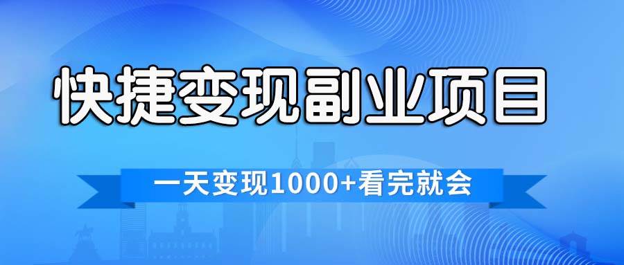 快捷变现的副业项目，一天变现1000+，各平台最火赛道，看完就会安创网-网创项目资源站-副业项目-创业项目-搞钱项目安创网