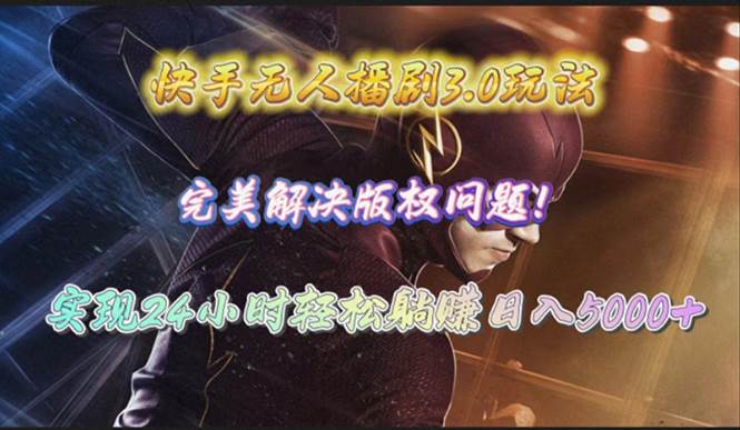 快手无人播剧3.0玩法，完美解决版权问题，实现24小时轻松躺赚日入5000+安创网-网创项目资源站-副业项目-创业项目-搞钱项目安创网