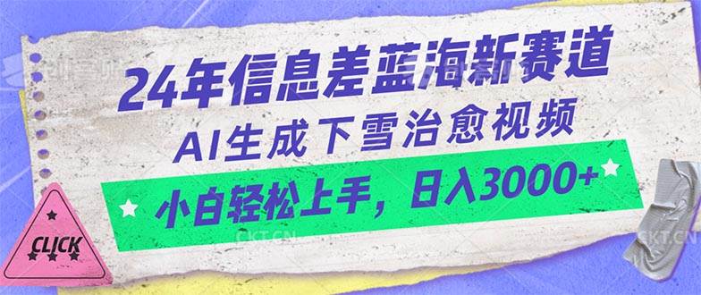 24年信息差蓝海新赛道，AI生成下雪治愈视频 小白轻松上手，日入3000+安创网-网创项目资源站-副业项目-创业项目-搞钱项目安创网