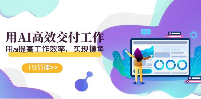 天选 打工人-用AI高效交付工作，用ai提高工作效率，实现摸鱼（19节视频课）安创网-网创项目资源站-副业项目-创业项目-搞钱项目安创网