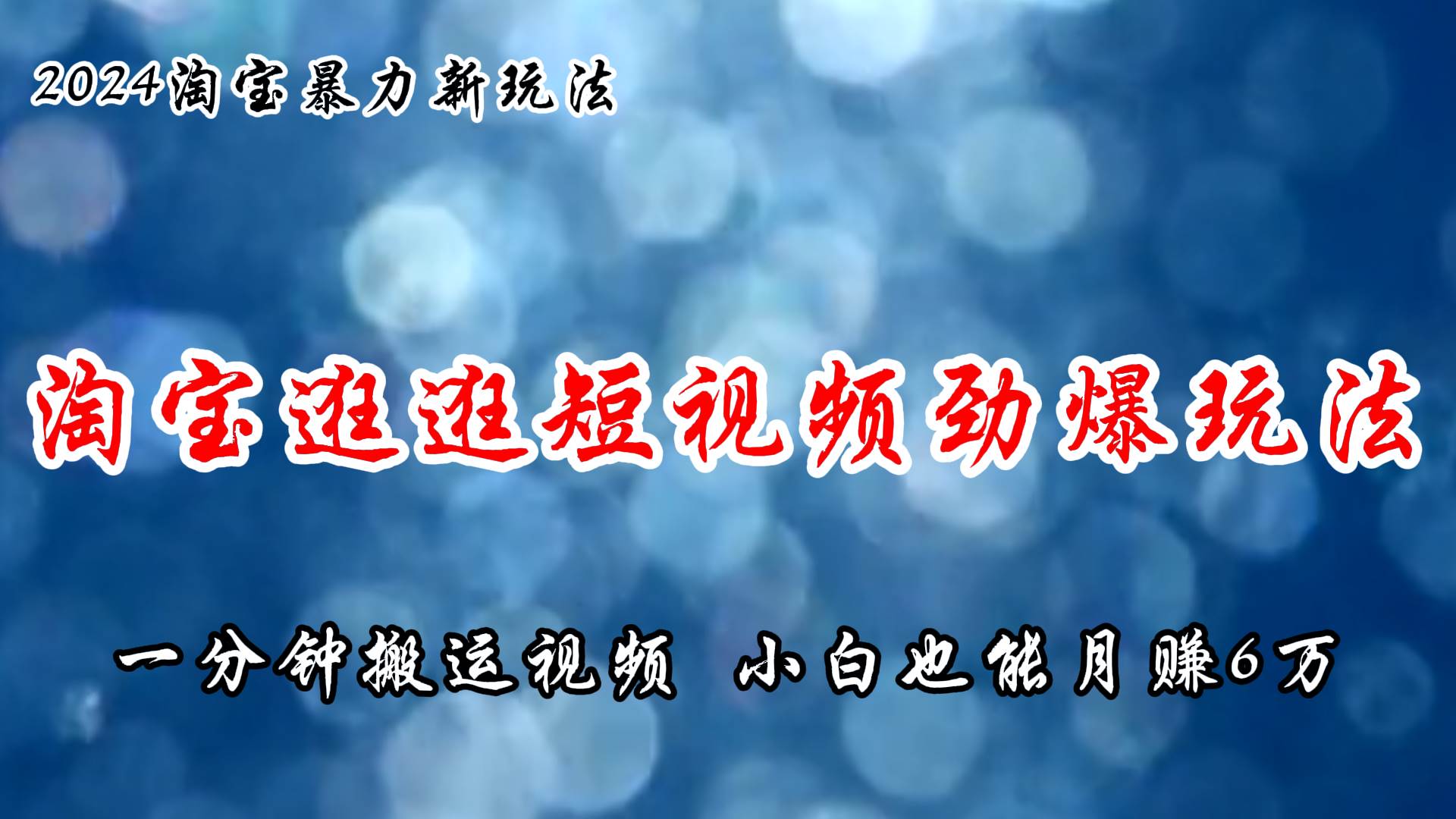 淘宝逛逛短视频劲爆玩法，只需一分钟搬运视频，小白也能月赚6万+安创网-网创项目资源站-副业项目-创业项目-搞钱项目安创网