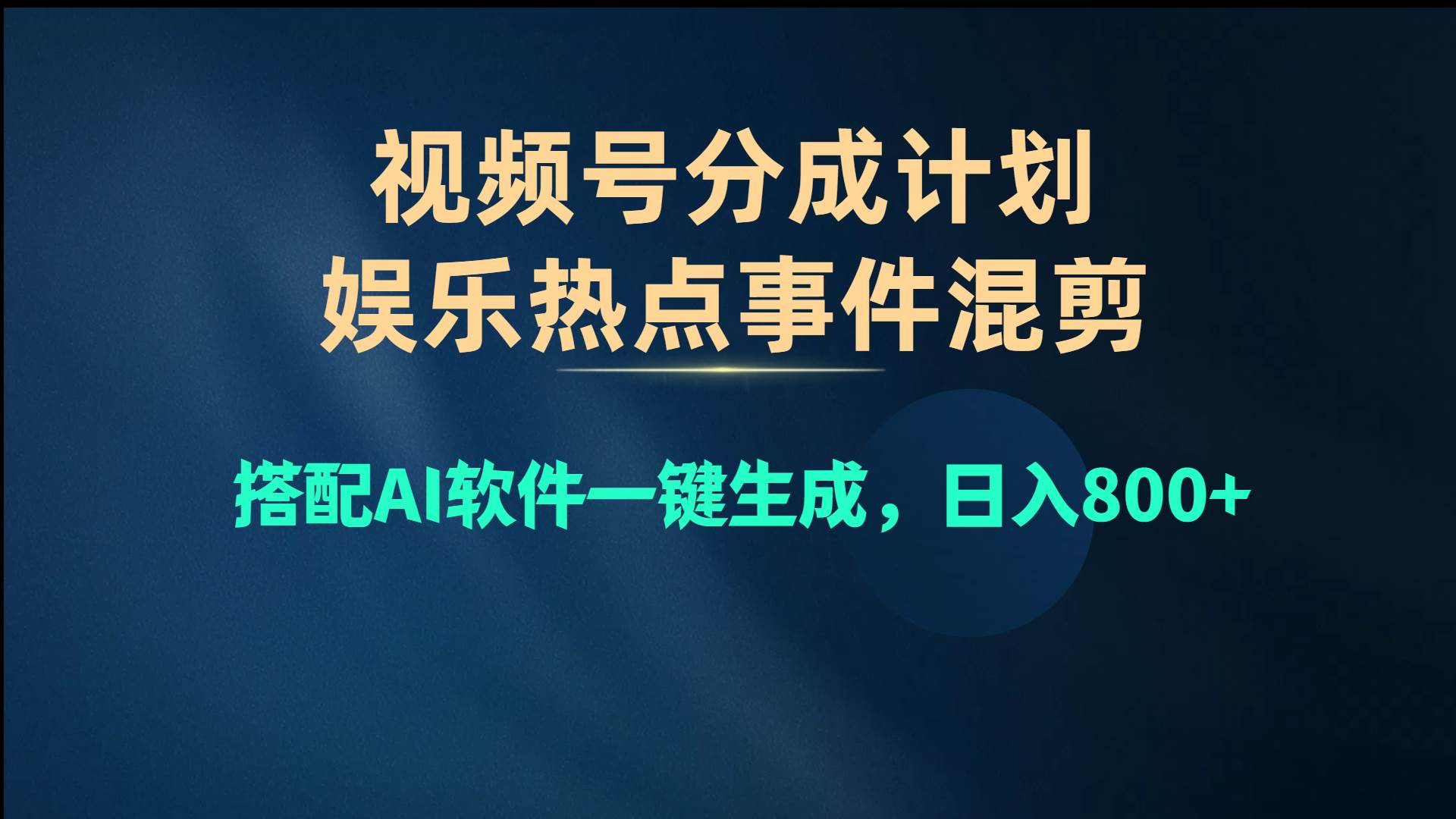 视频号爆款赛道，娱乐热点事件混剪，搭配AI软件一键生成，日入800+安创网-网创项目资源站-副业项目-创业项目-搞钱项目安创网