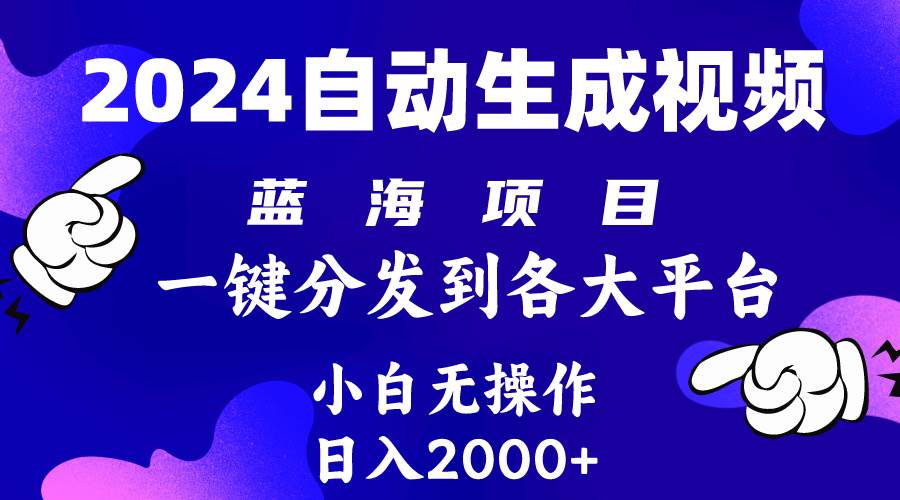 2024年最新蓝海项目 自动生成视频玩法 分发各大平台 小白无脑操作 日入2k+安创网-网创项目资源站-副业项目-创业项目-搞钱项目安创网