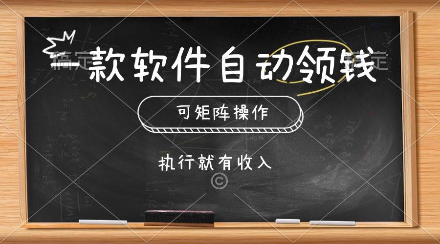 一款软件自动零钱，可以矩阵操作，执行就有收入，傻瓜式点击即可安创网-网创项目资源站-副业项目-创业项目-搞钱项目安创网