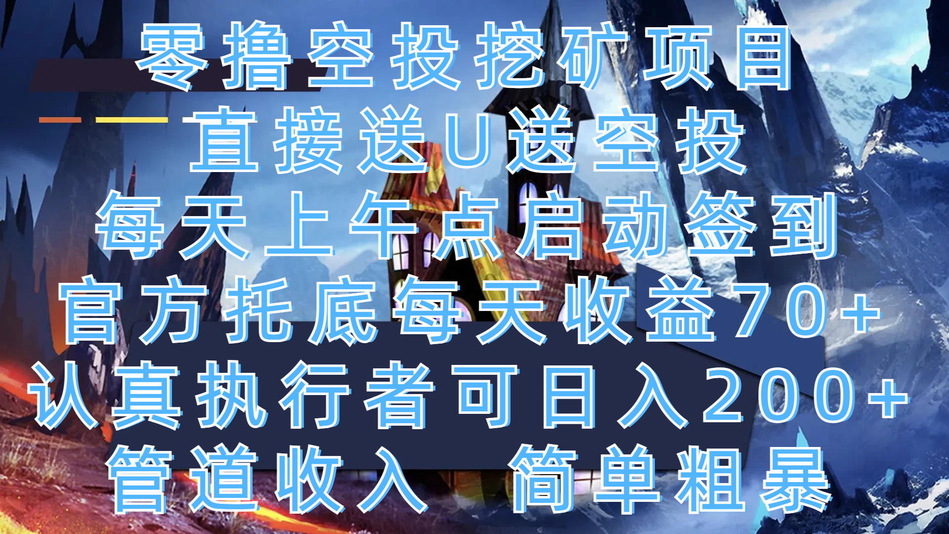 零撸空投挖矿项目，直接送U送空投，每天上午点启动签到，官方托底每天收益70+，认真执行者可日入200+，管道收入，简单粗暴安创网-网创项目资源站-副业项目-创业项目-搞钱项目安创网
