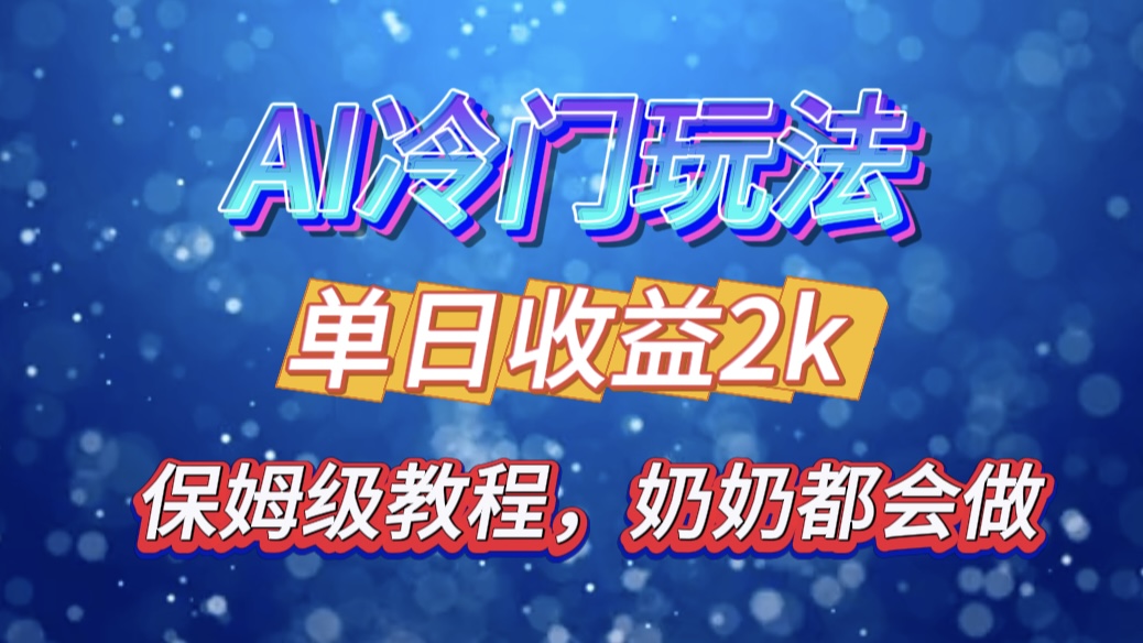 独家揭秘 AI 冷门玩法：轻松日引 500 精准粉，零基础友好，奶奶都能玩，开启弯道超车之旅安创网-网创项目资源站-副业项目-创业项目-搞钱项目安创网