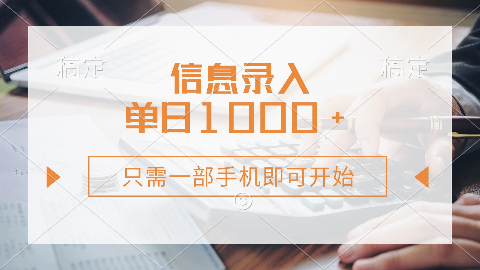 信息录入，几秒钟一单，只需一部手机即可开始，0成本，每天1000+安创网-网创项目资源站-副业项目-创业项目-搞钱项目安创网