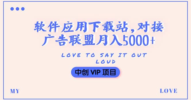 搭建一个软件应用下载站赚钱，对接广告联盟月入5000+（搭建教程+源码）安创网-网创项目资源站-副业项目-创业项目-搞钱项目安创网
