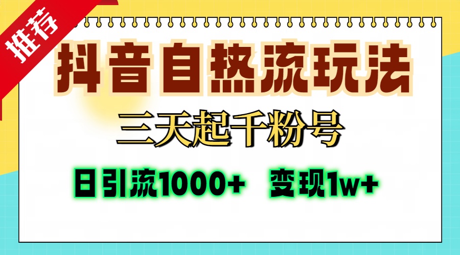 抖音自热流打法，三天起千粉号，单视频十万播放量，日引精准粉1000+，变现1w+安创网-网创项目资源站-副业项目-创业项目-搞钱项目安创网