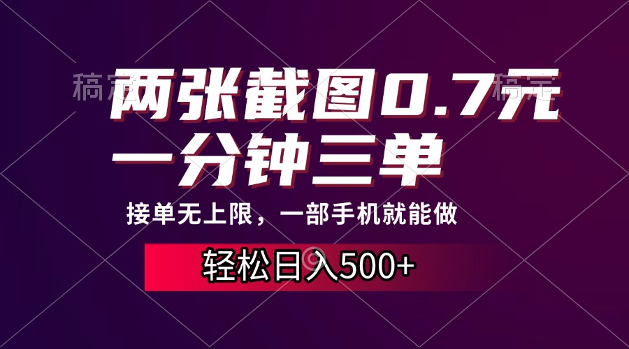 两张截图0.7元，一分钟三单，接单无上限，一部手机就能做，一天500+安创网-网创项目资源站-副业项目-创业项目-搞钱项目安创网