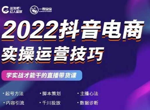 2022抖音电商实操运营技巧，红人星球&一群宝宝，学实战才能干的直播带货课安创网-网创项目资源站-副业项目-创业项目-搞钱项目安创网
