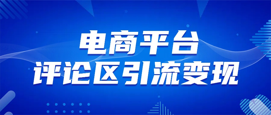 电商平台评论引流变现，无需开店铺长期精准引流，简单粗暴安创网-网创项目资源站-副业项目-创业项目-搞钱项目安创网