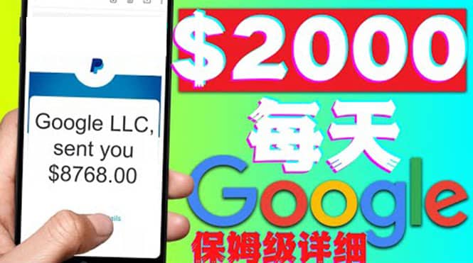 利用谷歌新闻只需复制粘贴赚$2000美元，超级详细保姆级教程！安创网-网创项目资源站-副业项目-创业项目-搞钱项目安创网
