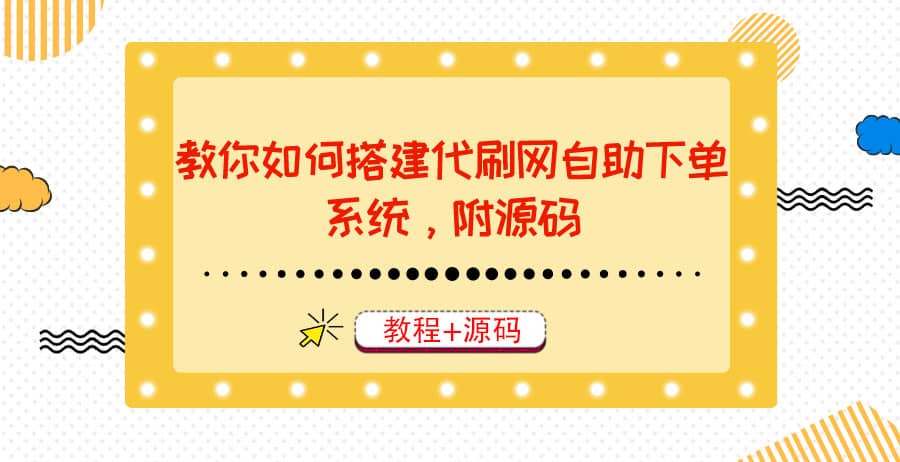 教你如何搭建代刷网自助下单系统，月赚大几千很轻松（教程+源码）安创网-网创项目资源站-副业项目-创业项目-搞钱项目安创网