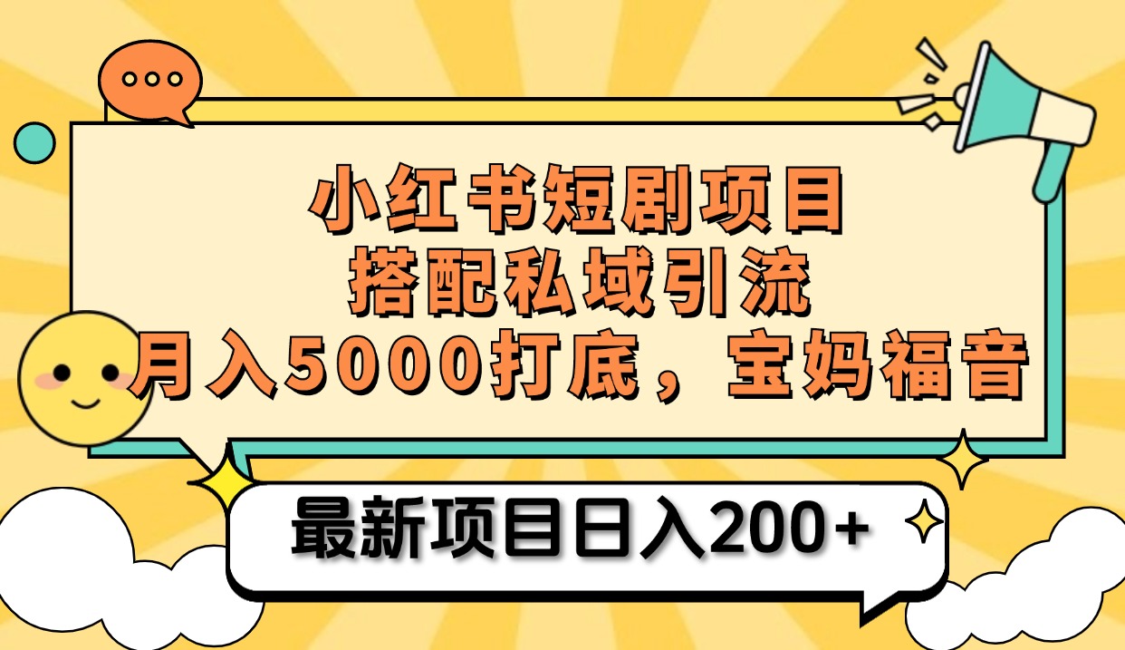 小红书短剧搬砖项目+打造私域引流， 搭配短剧机器人0成本售卖边看剧边赚钱，宝妈福音安创网-网创项目资源站-副业项目-创业项目-搞钱项目安创网
