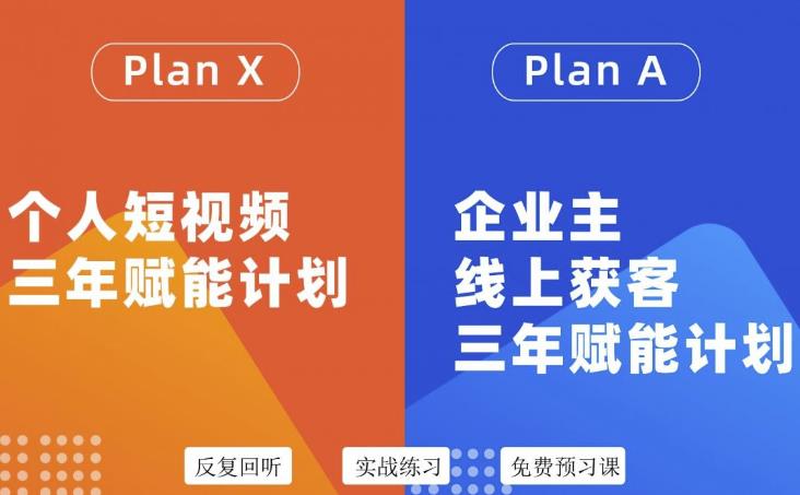 自媒体&企业双开36期，个人短视频三年赋能计划，企业主线上获客三年赋能计划安创网-网创项目资源站-副业项目-创业项目-搞钱项目安创网