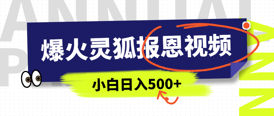 AI爆火的灵狐报恩视频，中老年人的流量密码，5分钟一条原创视频，操作简单易上手，日入500+安创网-网创项目资源站-副业项目-创业项目-搞钱项目安创网