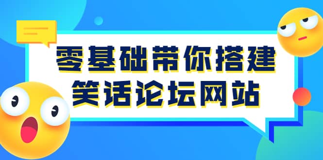 零基础带你搭建笑话论坛网站：全程实操教学（源码+教学）安创网-网创项目资源站-副业项目-创业项目-搞钱项目安创网