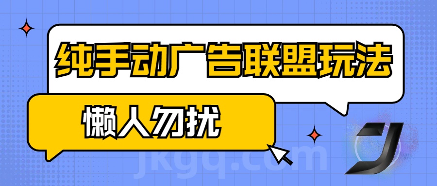 手动看广告项目，纯手动广告联盟玩法，每天300+懒人勿扰安创网-网创项目资源站-副业项目-创业项目-搞钱项目安创网