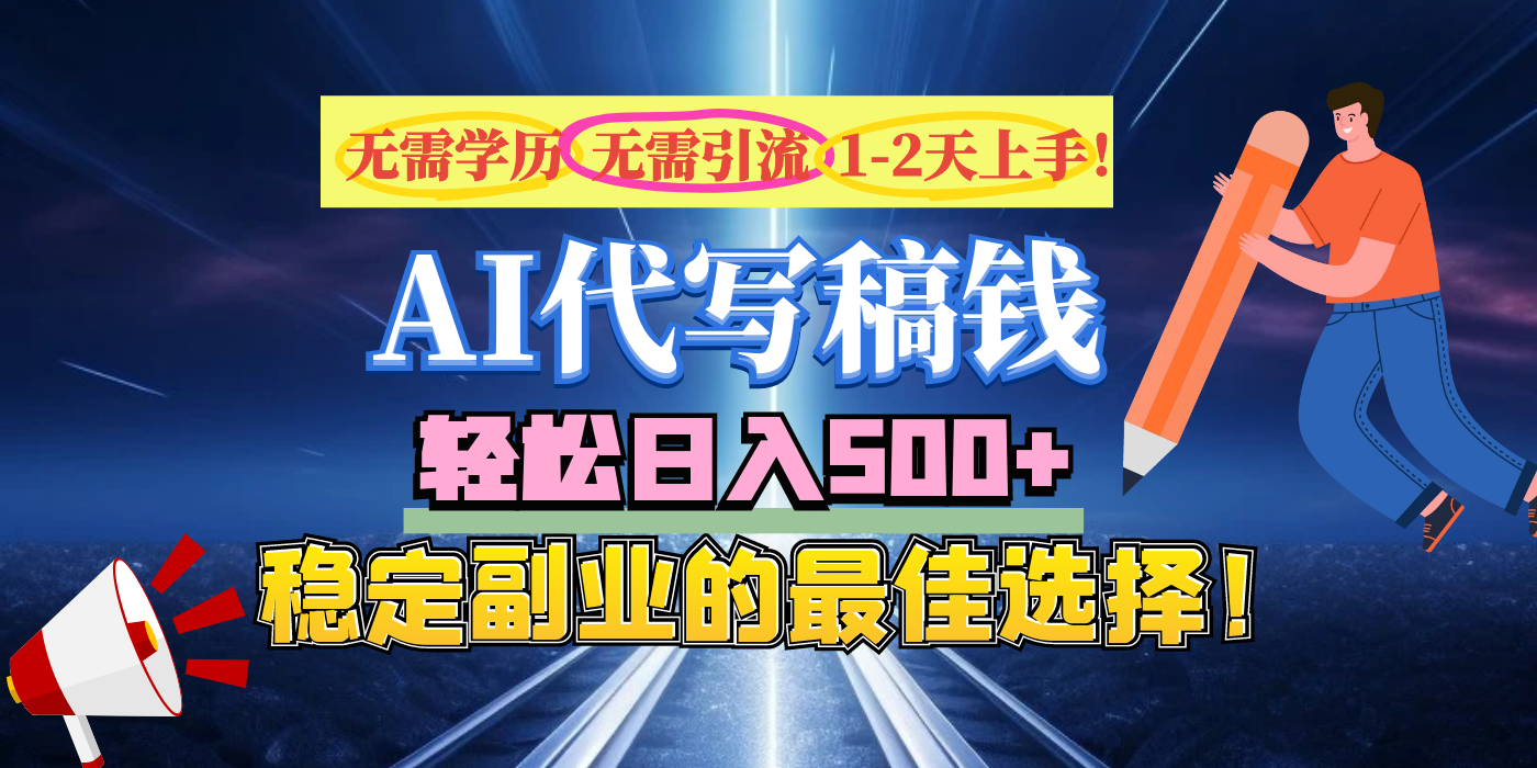 【AI代写】无需学历、无需引流、无需经验，日入500+，稳定副业的最佳选择！安创网-网创项目资源站-副业项目-创业项目-搞钱项目安创网