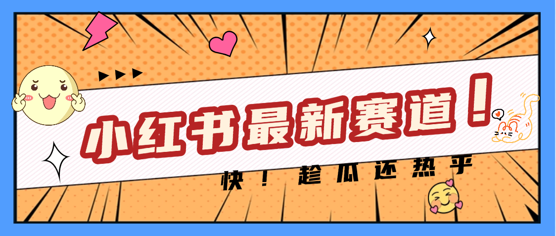 妈呀，小红书的这个赛道涨粉也太快了吧安创网-网创项目资源站-副业项目-创业项目-搞钱项目安创网