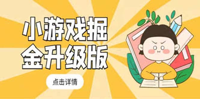 小游戏掘金最新卡包升级版玩法教程，吊打外边工作室教程安创网-网创项目资源站-副业项目-创业项目-搞钱项目安创网