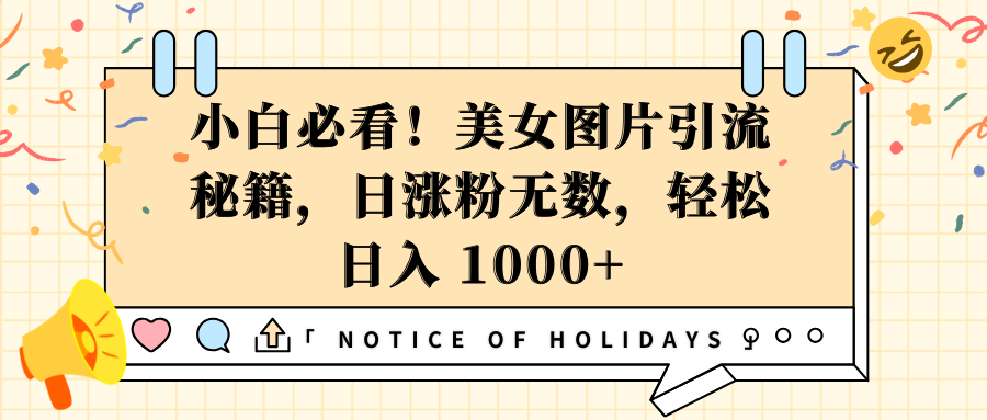小白必看！美女图片引流秘籍，日涨粉无数，轻松日入 1000+安创网-网创项目资源站-副业项目-创业项目-搞钱项目安创网
