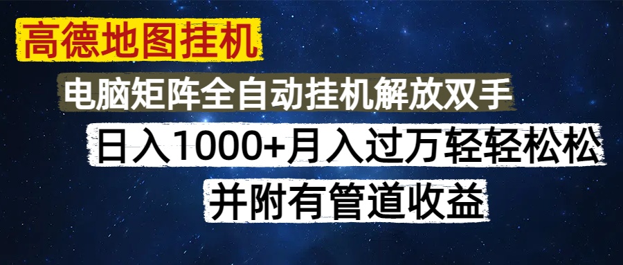 高德地图挂机每天几分钟日入1000+无脑操作，可矩阵并附有管道收益安创网-网创项目资源站-副业项目-创业项目-搞钱项目安创网