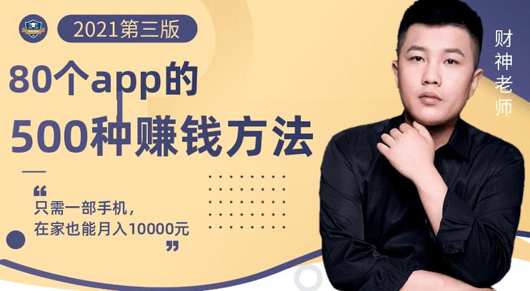 80个手机app的500种赚钱攻略，一部手机月入过万！【即学即赚】安创网-网创项目资源站-副业项目-创业项目-搞钱项目安创网