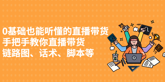 0基础也能听懂的直播带货，手把手教你直播带货安创网-网创项目资源站-副业项目-创业项目-搞钱项目安创网